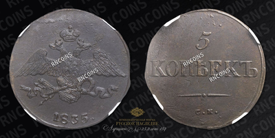 5 Копеек 1835 года, СМ