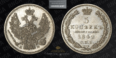 5 Копеек 1849 года, СПБ ПА