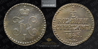 1/2 Копейки 1845 года, СМ