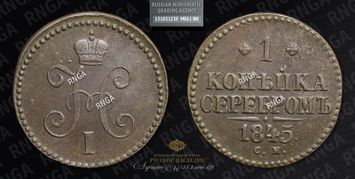 Копейка 1845 года, СМ