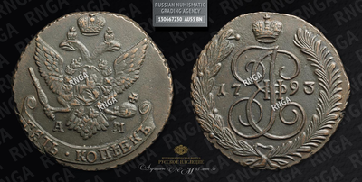 5 Копеек 1793 года, АМ