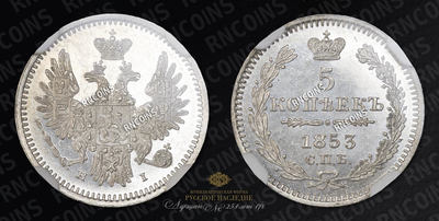 5 Копеек 1853 года, СПБ НI