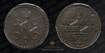 1/2 Копейки 1844 года, СМ