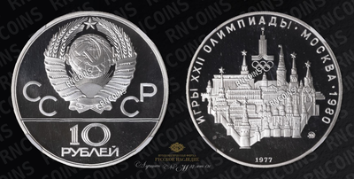 10 Рублей 1977 года, ММД 