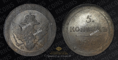 5 Копеек 1810 года, КМ