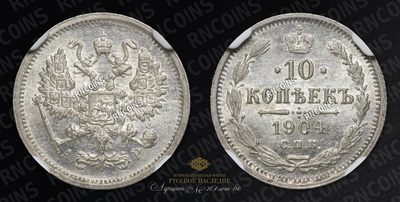 10 Копеек 1904 года, СПБ АР