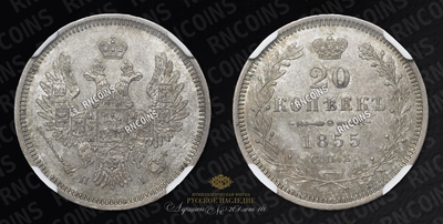 20 Копеек 1855 года, СПБ НI