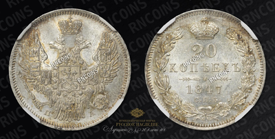 20 Копеек 1847 года, СПБ ПА