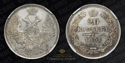 20 Копеек 1851 года, СПБ ПА