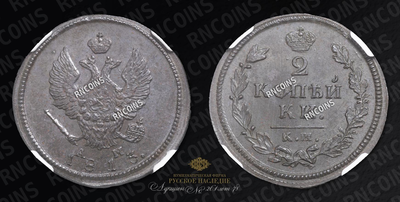 2 Копейки 1813 года, КМ АМ