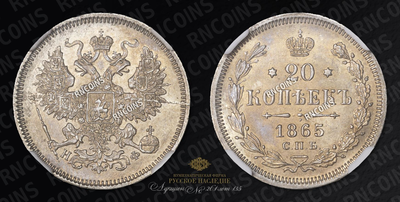 20 Копеек 1865 года, СПБ НФ