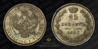 25 Копеек 1857 года, MW