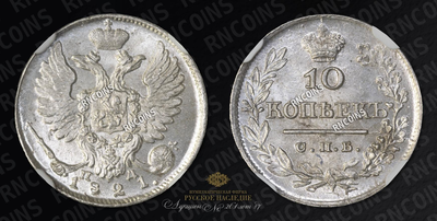 10 Копеек 1821 года, СПБ ПД