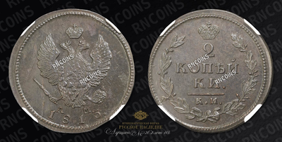 2 Копейки 1813 года, КМ АМ