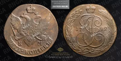 5 Копеек 1792 года, КМ