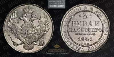 3 Рубля 1841 года, СПБ