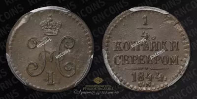 1/4 Копейки 1844 года, СМ