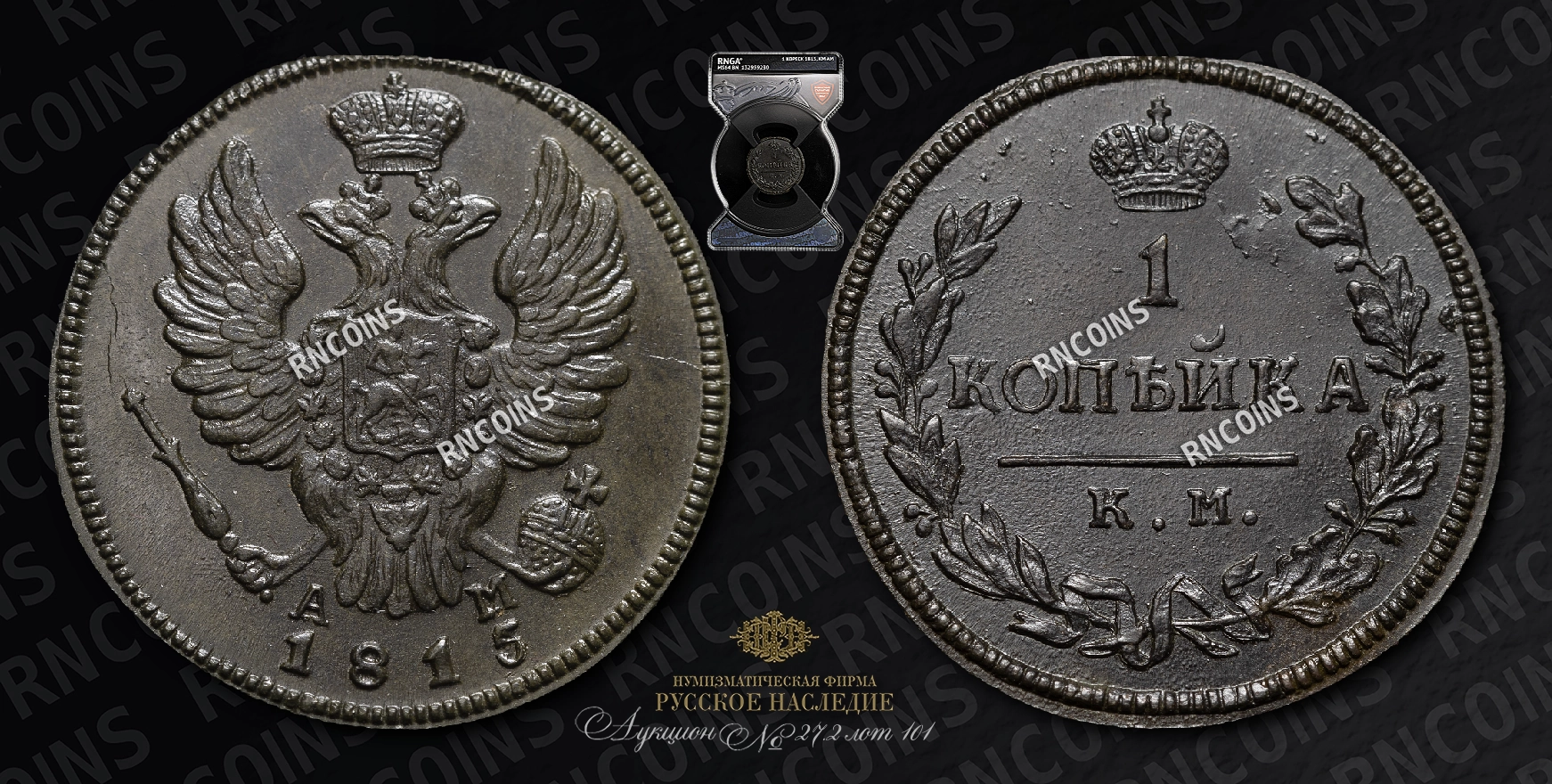 Копейка 1815 года, КМ АМ Копейка 1815 года, КМ АМ