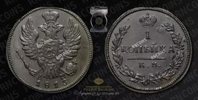 Копейка 1815 года, КМ АМ