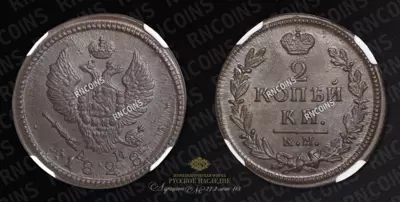 2 Копейки 1828 года, КМ АМ