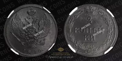 2 Копейки 1810 года, КМ