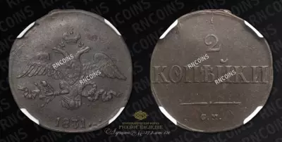 2 Копейки 1831 года, СМ