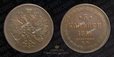 3 Копейки 1864 года, ЕМ