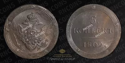 5 Копеек 1809 года, КМ