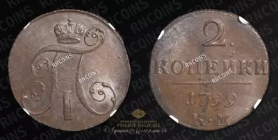 2 Копейки 1799 года, КМ