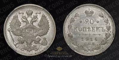 20 Копеек 1914 года, СПБ ВС