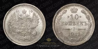 10 Копеек 1917 года, ВС