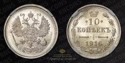 10 Копеек 1916 года, ВС