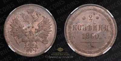 2 Копейки 1860 года, ЕМ