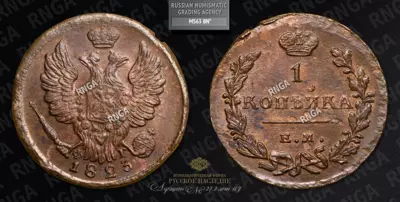 Копейка 1823 года, ЕМ ФГ