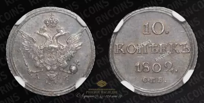 10 Копеек 1802 года, СПБ АИ