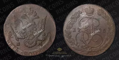 5 Копеек 1785 года, ЕМ