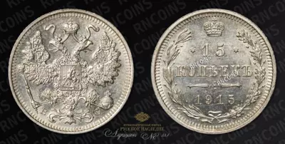 15 Копеек 1915 года, ВС