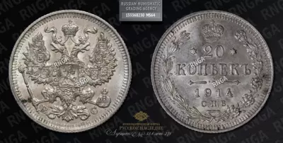 20 Копеек 1914 года, СПБ ВС