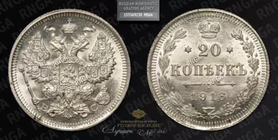20 Копеек 1916 года, ВС
