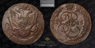 5 Копеек 1785 года, ЕМ