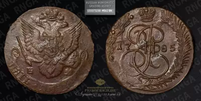 5 Копеек 1785 года, ЕМ