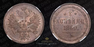 2 Копейки 1860 года, ЕМ