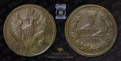 Копейка 1830 года, КМ АМ