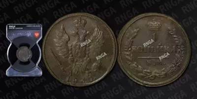 Копейка 1830 года, КМ АМ