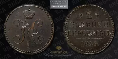 2 Копейки 1841 года, СМ