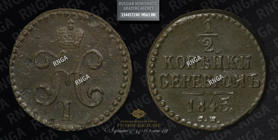 1/2 Копейки 1845 года, СМ