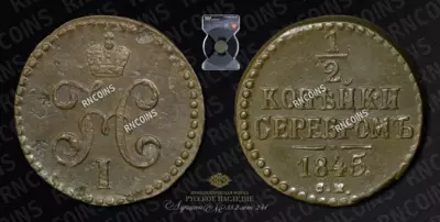 1/2 Копейки 1845 года, СМ