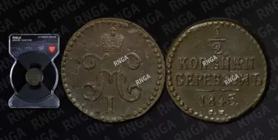 1/2 Копейки 1845 года, СМ