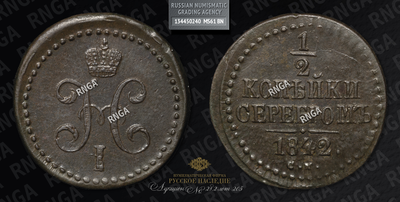 1/2 Копейки 1842 года, СМ