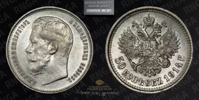 50 Копеек 1914 года, ВС